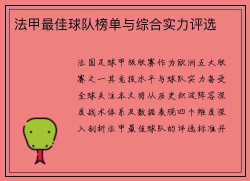 法甲最佳球队榜单与综合实力评选