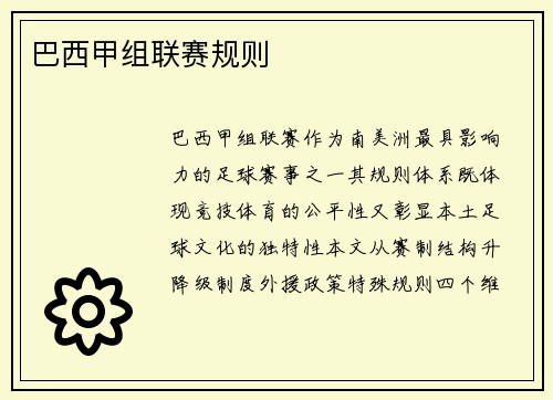 巴西甲组联赛规则