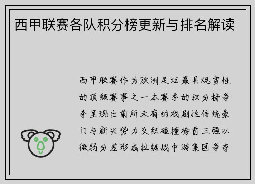 西甲联赛各队积分榜更新与排名解读