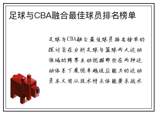 足球与CBA融合最佳球员排名榜单