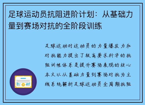 足球运动员抗阻进阶计划：从基础力量到赛场对抗的全阶段训练