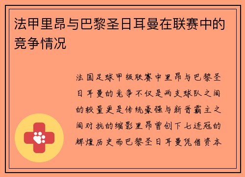 法甲里昂与巴黎圣日耳曼在联赛中的竞争情况