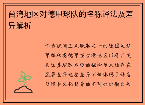 台湾地区对德甲球队的名称译法及差异解析