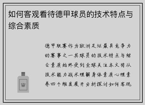 如何客观看待德甲球员的技术特点与综合素质
