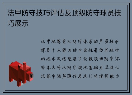 法甲防守技巧评估及顶级防守球员技巧展示