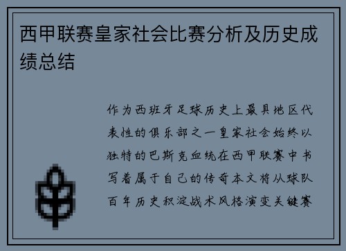 西甲联赛皇家社会比赛分析及历史成绩总结