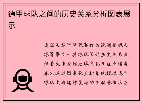 德甲球队之间的历史关系分析图表展示