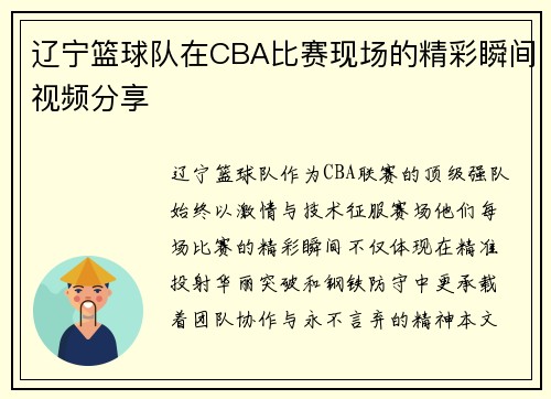辽宁篮球队在CBA比赛现场的精彩瞬间视频分享