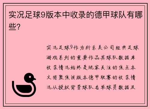 实况足球9版本中收录的德甲球队有哪些？