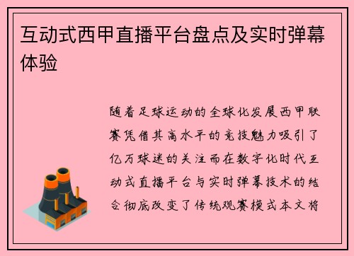 互动式西甲直播平台盘点及实时弹幕体验