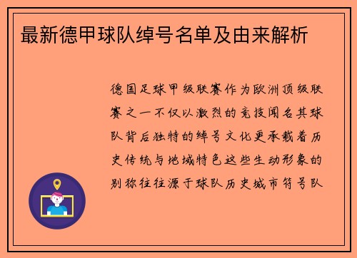 最新德甲球队绰号名单及由来解析