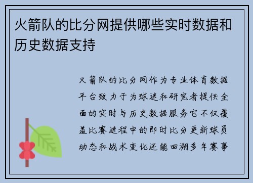 火箭队的比分网提供哪些实时数据和历史数据支持
