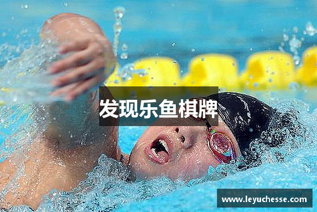 发现乐鱼棋牌